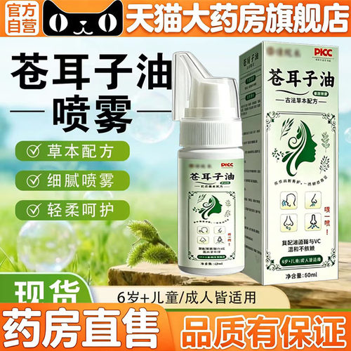 苍耳子油鼻舒喷雾官方旗舰店正品炎安鼻灵通康缓苍草本精粹5LL