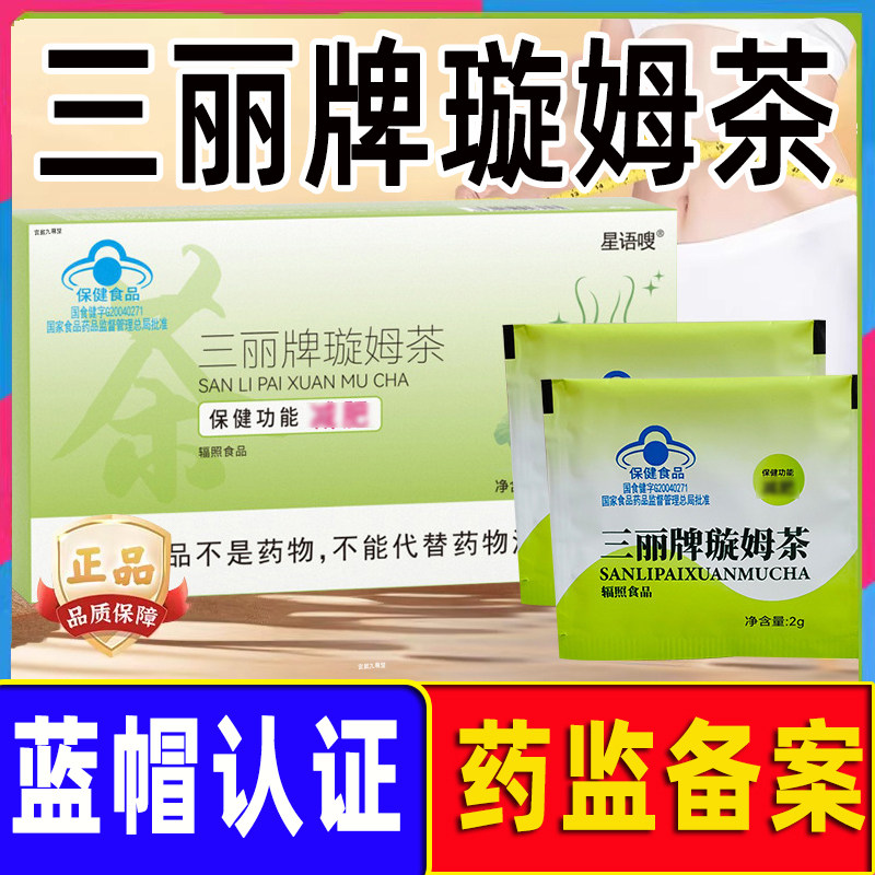 三丽牌璇姆茶正品官方旗舰店蓝帽认证草本萃取荷叶决明子泽泻WW1,保健食品/膳食营养补充食品,其他膳食营养补充剂,淘宝优惠券,粉丝福利购,淘宝优惠卷