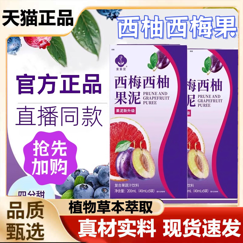 素素受西柚西梅果泥药房直售