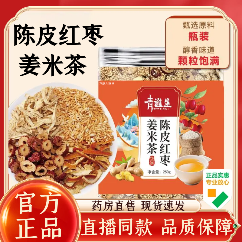 青谯里陈皮红枣姜米茶官方旗舰店正品三伏天手工炒制直播同款1WL