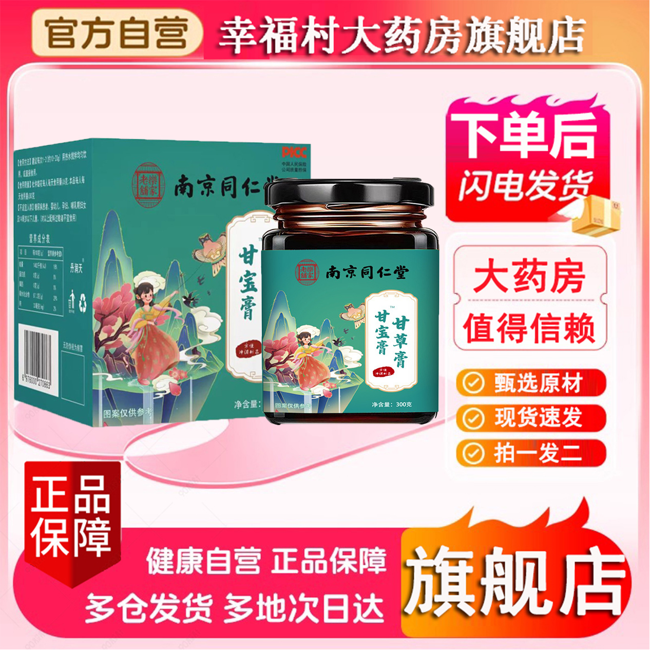 南京同仁堂甘宝膏甘草膏官方正品旗舰店到手就是图片款直播款5LL