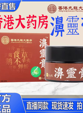 香港九龙大药房濞膏鼻灵膏官方正品旗舰店安鼻灵大药房直售5LL