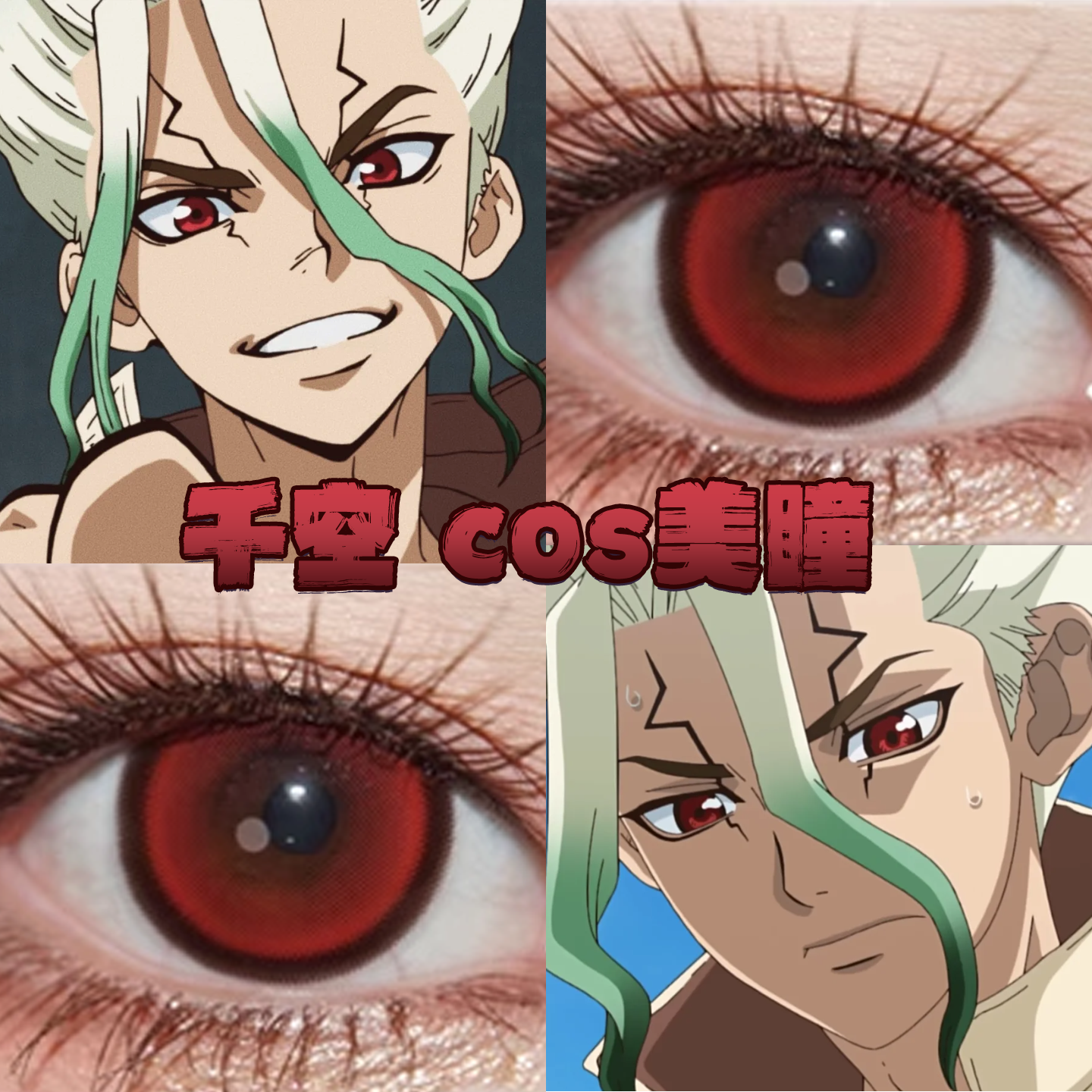 石神千空美瞳cos日半年抛石纪元魔女画廊红暗红权杖烬火暗红栋fn