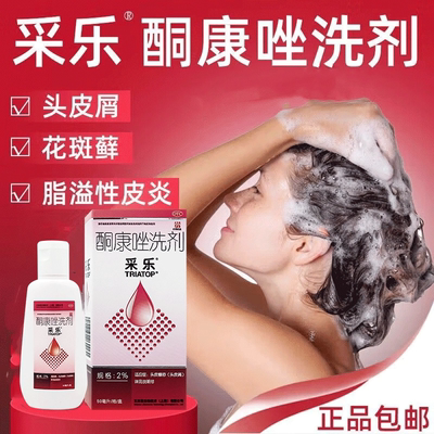 【采乐】酮康唑洗剂2%*50ml*1瓶/盒脂溢性皮炎头皮屑真菌感染过敏性皮炎神经性皮炎
