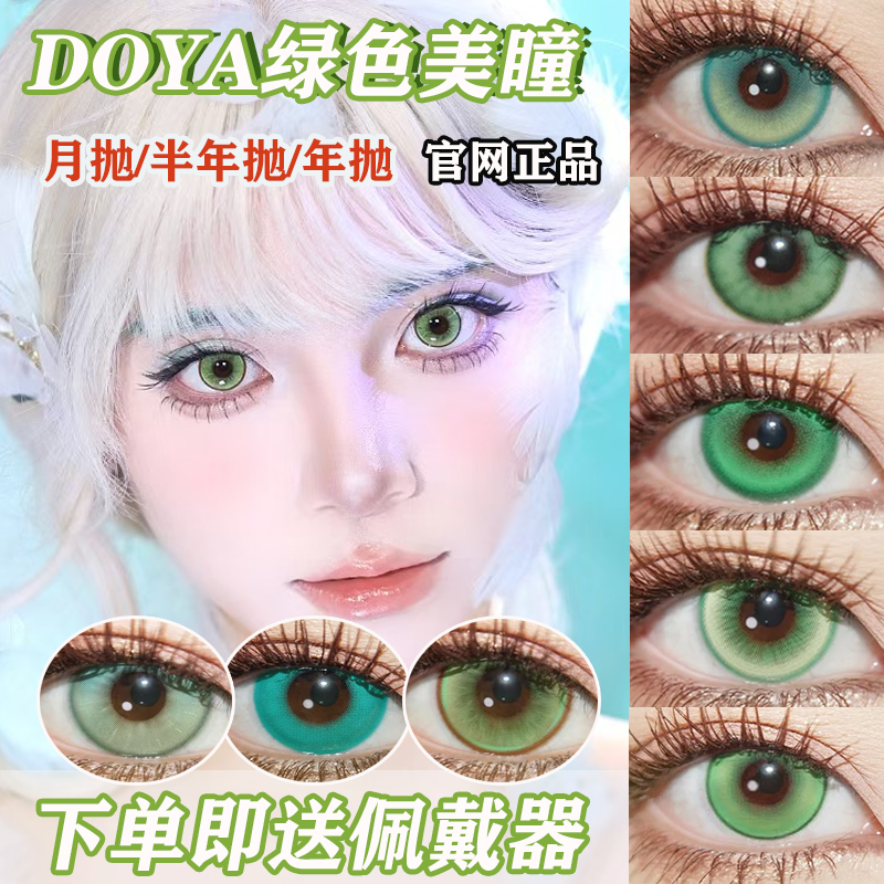 doya绿色美瞳cos半年抛芙莉莲甘露寺蜜璃涂山苏苏小樱苹果嘉儿AH