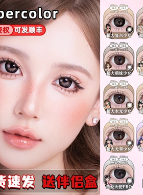 Supercolor美瞳半年抛满着色系列超大复古少女超大星云少女栋fn