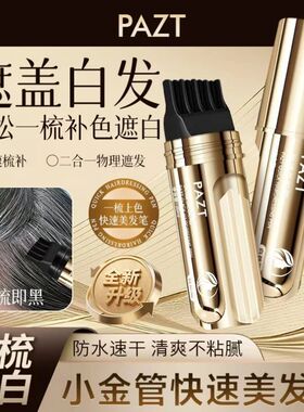 PAZT小金管多肽快速美发棒官方旗舰店遮盖白发纯植物梳发染笔1WL