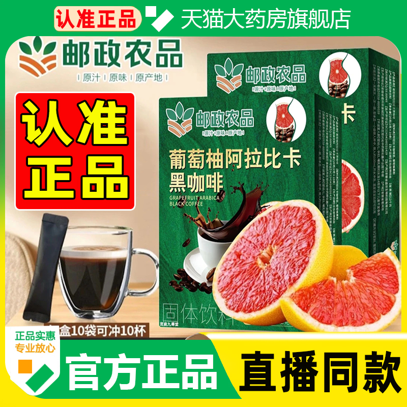 邮政农品葡萄柚阿拉比卡黑咖啡官方旗舰店正品直播同款药房售WW1