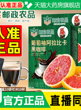 邮政农品葡萄柚阿拉比卡黑咖啡官方旗舰店正品直播同款药房售WW1