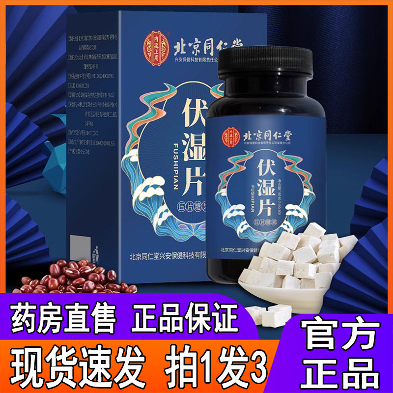 北同内廷上用伏湿片官方正品可搭茯苓红豆薏米压片糖果药房售5LL