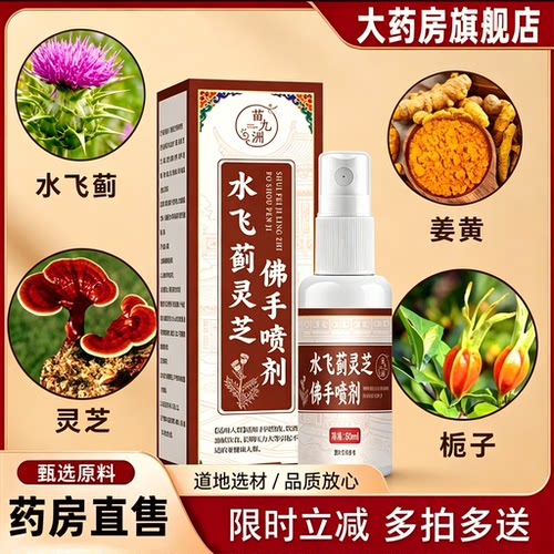 苗九洲水飞蓟灵芝佛手喷剂旗舰店药房正品温和配方草本萃取2rp