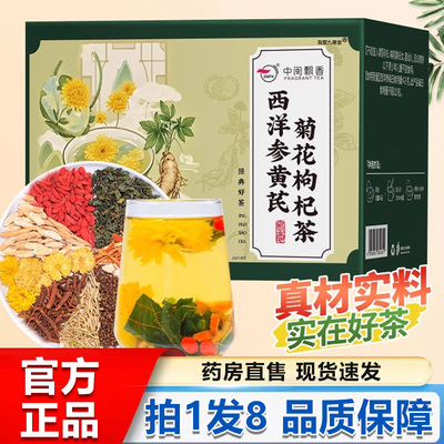中闽飘香西洋参黄芪菊花枸杞茶官方正品养生组合茶饮直播同款1BP