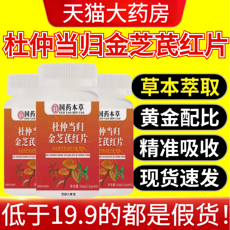 国药本草杜仲当归金芝芪红片官方旗舰店正品草本植萃直播同款1WL,保健食品/膳食营养补充食品,其他膳食营养补充剂,淘宝优惠券,粉丝福利购,淘宝优惠卷