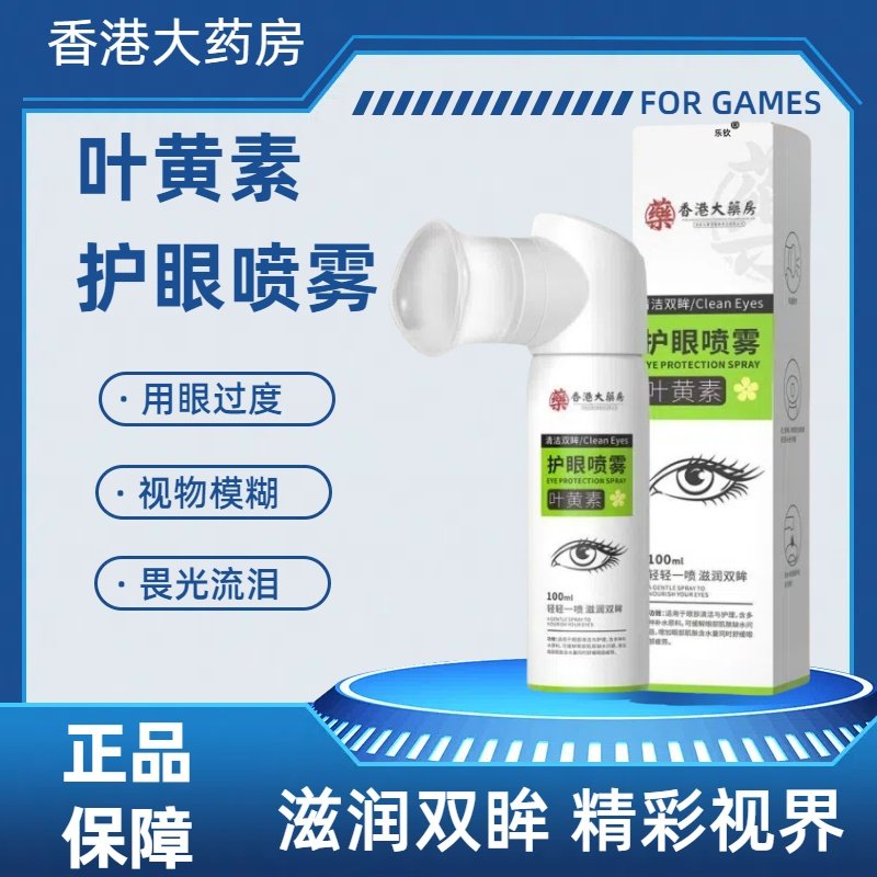 香港大药房叶黄素护眼喷雾缓解眼睛干涩疲劳视物模糊眼部护理液mz,保健用品,皮肤消毒护理（消）,淘宝优惠券,粉丝福利购,淘宝优惠卷
