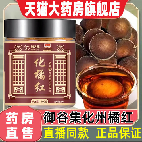 御谷集化橘红官方正品旗舰店