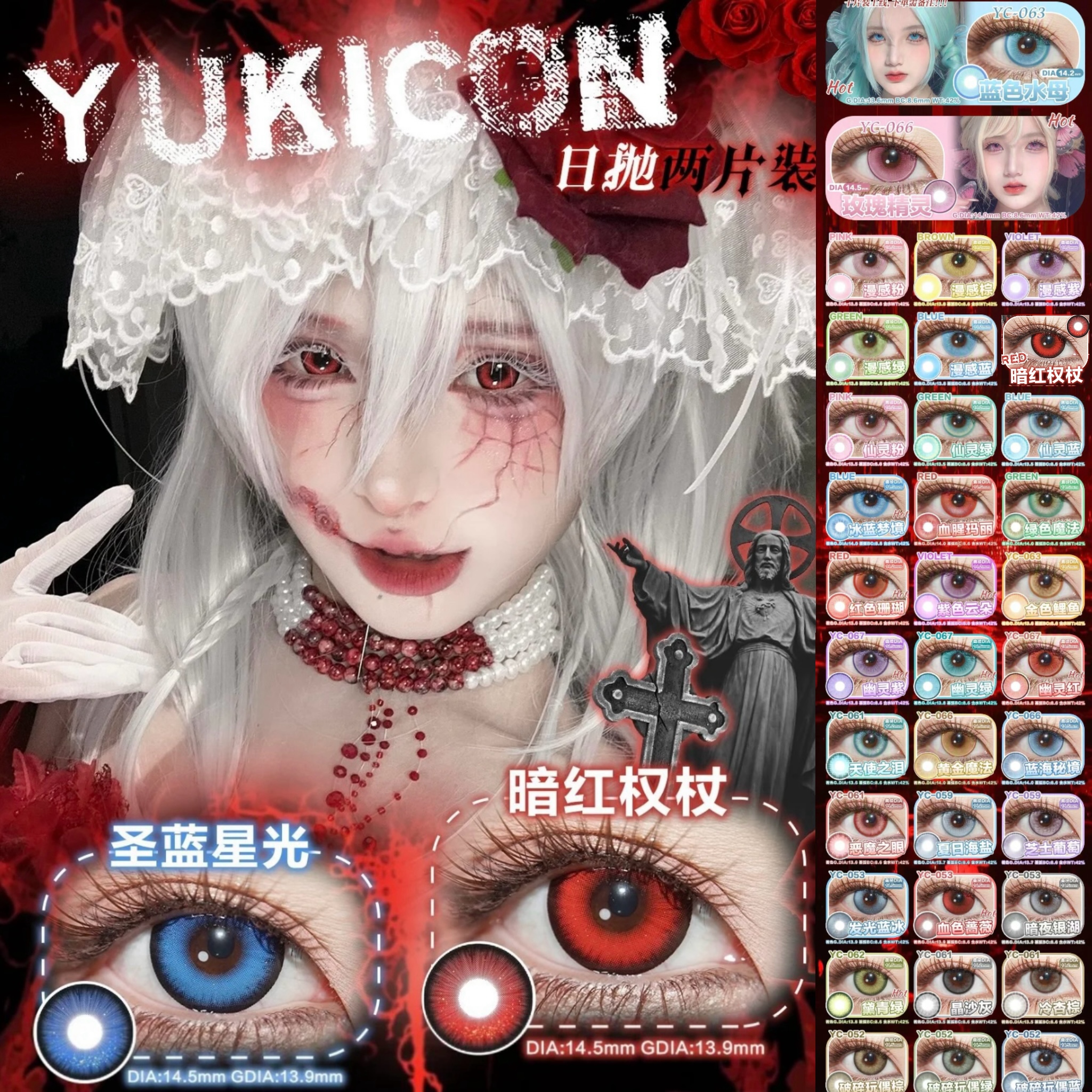 YUKICON美瞳cos日抛夏日海盐血色蔷薇芝士葡萄冷杏棕暗夜银湖显ah