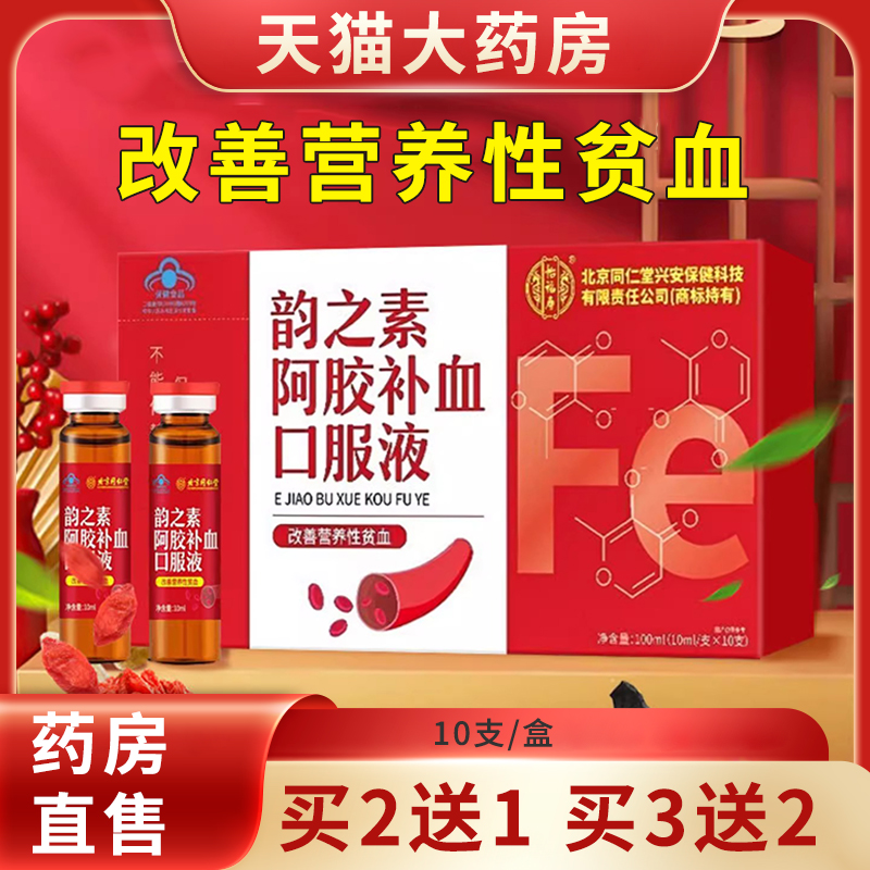 北京同仁堂怡福寿韵之素阿胶补血口服液改善营养性贫血正品1ym