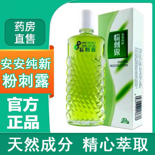 安安粉刺露50ml国货官方正品毛孔纯新湿敷闭口爽肤水旗舰店9zh