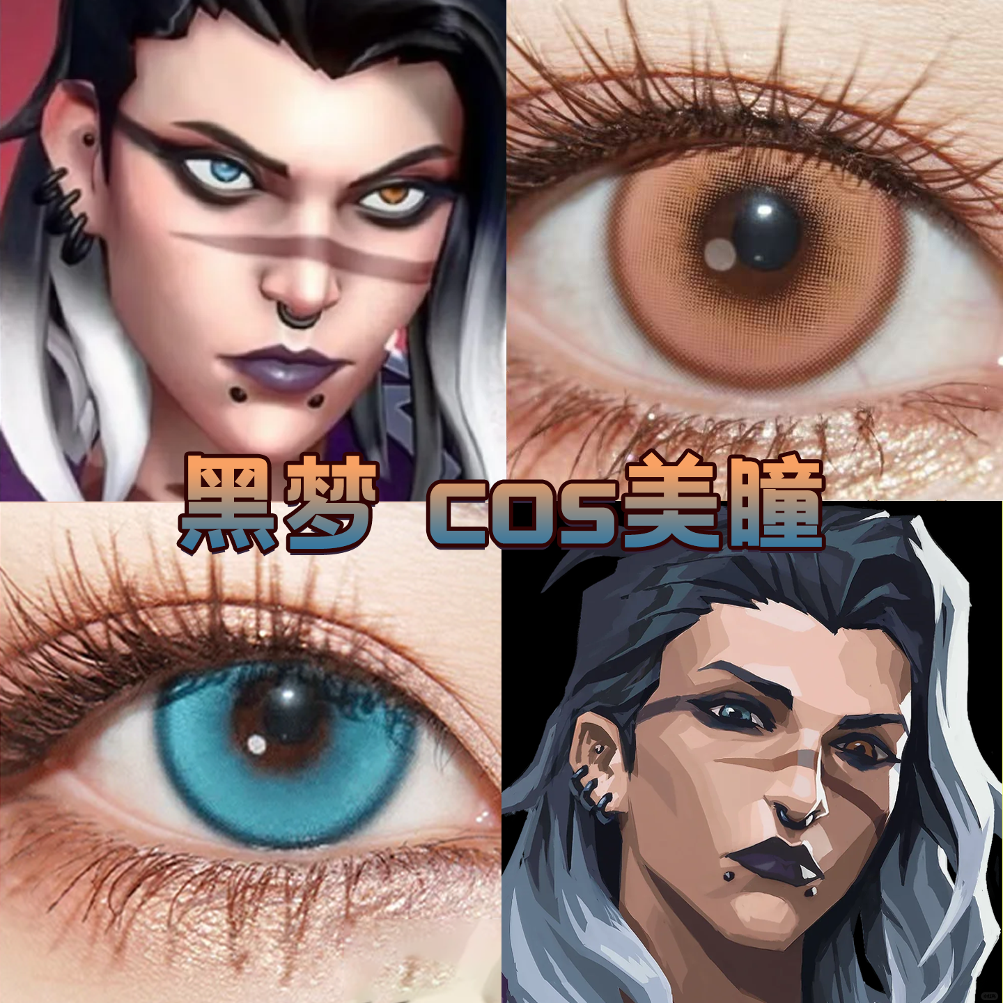 黑梦cos美瞳日抛无畏契约瓦罗兰特异瞳纯净蓝蜜糖棕奶油蓝宜fn