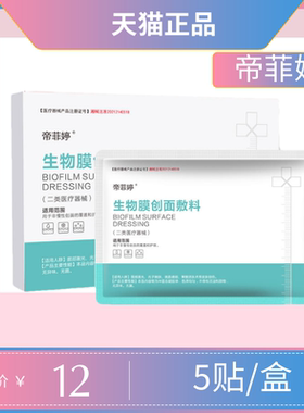 帝菲婷面膜型生物膜创面敷料重组ll类械字号天猫正品we