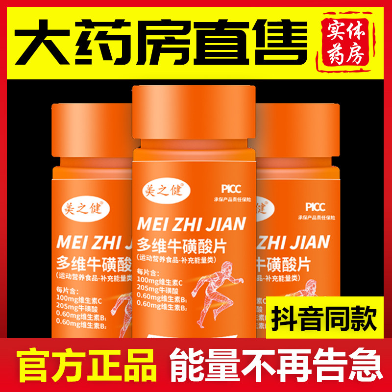正品美之健多维牛磺酸片维生素c牛碳酸b族b1b2牛黄酸官方旗舰店LL