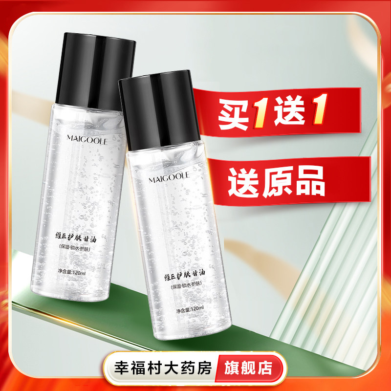 2瓶】MAIGOOLE 维E护肤甘油120ml保湿锁水护肤改善面部干燥oj