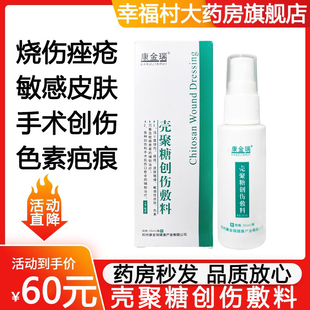 康金瑞壳聚糖创伤敷料喷雾A型痤疮疤痕手术创伤口愈合药房正品2zh