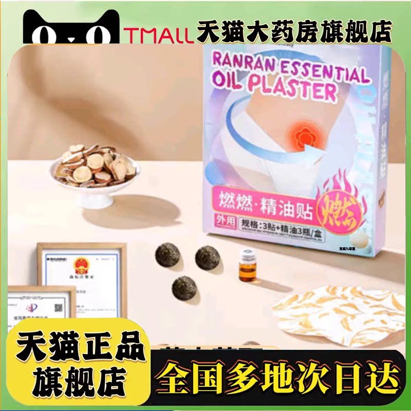 官方正品药房燃燃精油贴官方旗舰店植草本肚脐贴直播同款