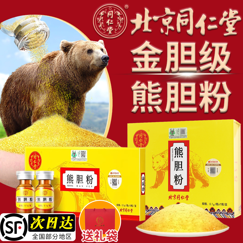 正宗北京同仁堂熊胆粉养肝护肝粉