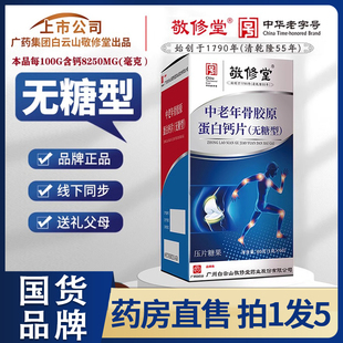 官方旗艦店直播同款 敬修堂中老年人骨膠原蛋白鈣片正品 5EH