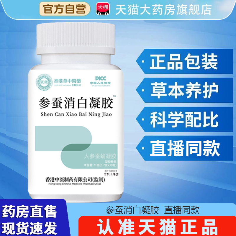 参蚕消白胶囊软膏参蚕消白凝胶旗舰店正品药房直售官方2EH