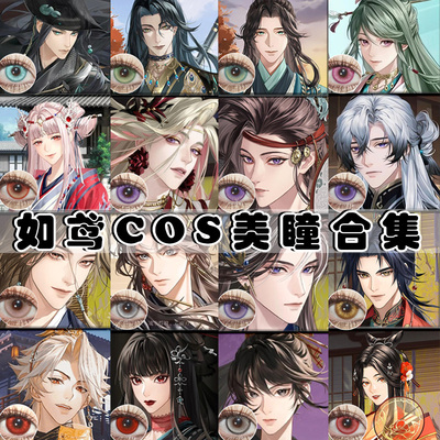 如鸢COS美瞳LENSPOP代号鸢密探陈登文丑张飞孙权张郃凌统阿蝉青Ah