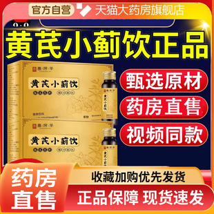 黄芪小记饮小蓟饮小剂饮小纪饮小计饮官方旗舰店口服液正品2EH