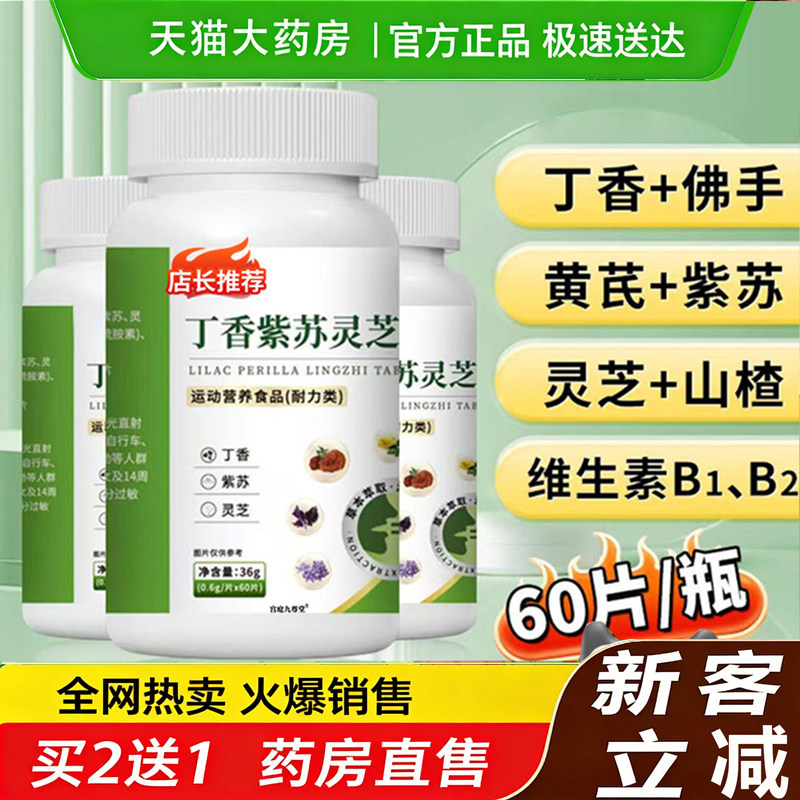 丁香紫苏灵芝片肠胃不适官方旗舰店正品直播同款药房直售5EH,保健食品/膳食营养补充食品,其他膳食营养补充剂,淘宝优惠券,粉丝福利购,淘宝优惠卷