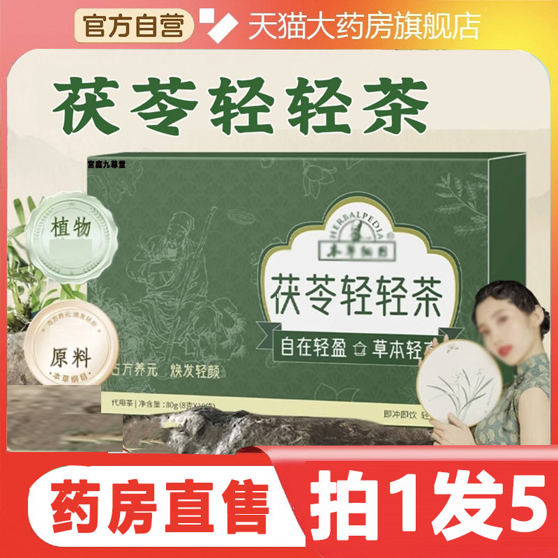 茯苓轻轻茶元气四宝草本正品直播同款天猫官方旗舰店5EH,传统滋补营养品,养生茶,淘宝优惠券,粉丝福利购,淘宝优惠卷