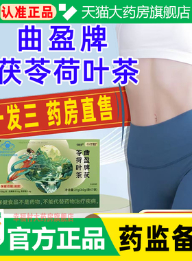 加强版曲盈牌茯苓荷叶茶正品官方旗舰店草本植物萃取直播同款WW1