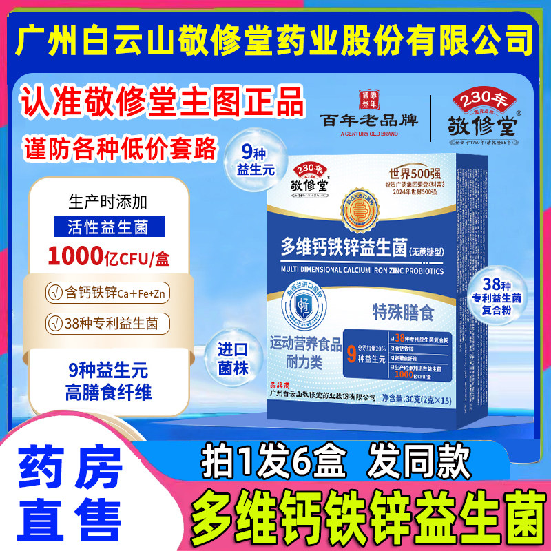 广州白云山敬修堂多维钙铁锌益生菌无蔗糖官方旗舰店正品冻干WW1,保健食品/膳食营养补充食品,益生菌,淘宝优惠券,粉丝福利购,淘宝优惠卷