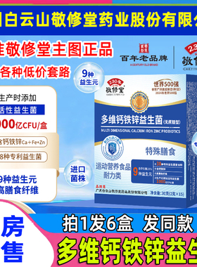 广州白云山敬修堂多维钙铁锌益生菌无蔗糖官方旗舰店正品冻干WW1