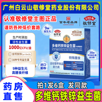 敬修堂多维钙铁锌益生菌官方正品