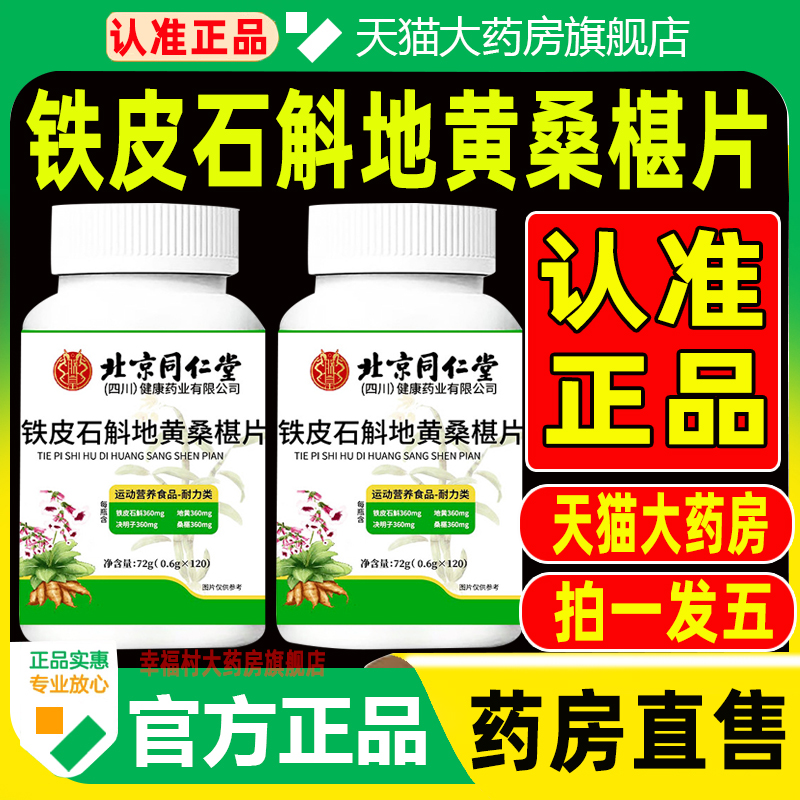 北京同仁堂石斛地黄桑葚片旗舰店