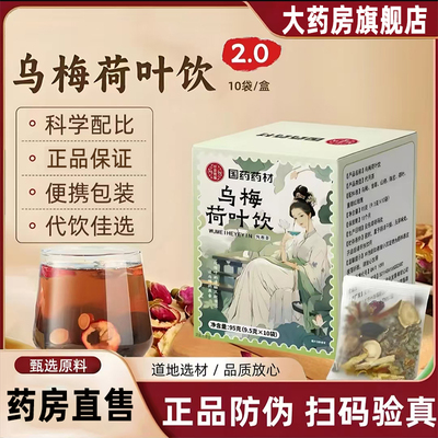 国药药材乌梅荷叶饮官方旗舰店