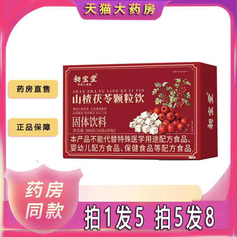 山楂茯苓颗粒饮官方旗舰店正品草本植萃精华独立包装药房直售1sn