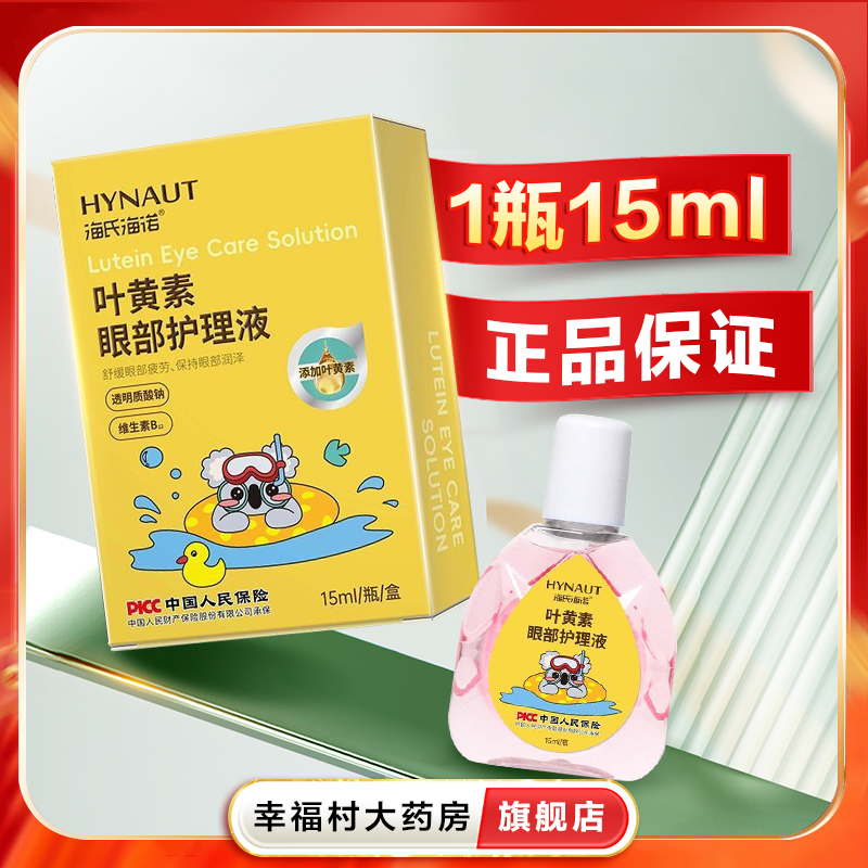 海氏海诺叶黄素眼部护理液15ml缓解眼部不适干涩过度用眼不刺激oj