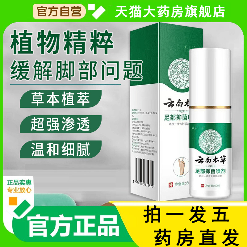 认准正品!云南本草脚气喷剂官方