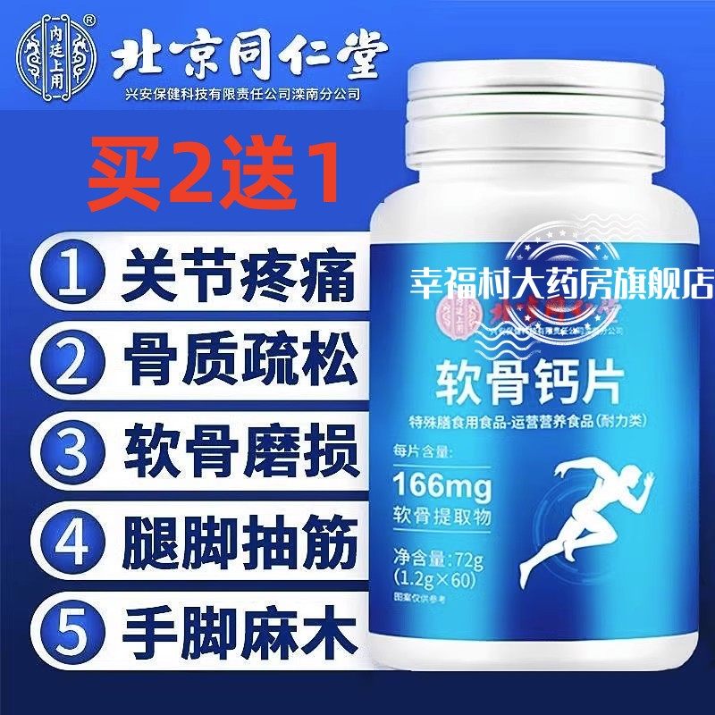 同仁堂软骨钙片中老年人腿疼腰腿疼骨疏松官方旗舰店网正品jc,保健食品/膳食营养补充食品,氨糖软骨素/骨胶原,淘宝优惠券,粉丝福利购,淘宝优惠卷