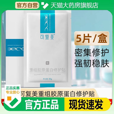 可复美胶原贴补水保湿舒缓泛红敏感肌贴片面膜重组修护贴wp