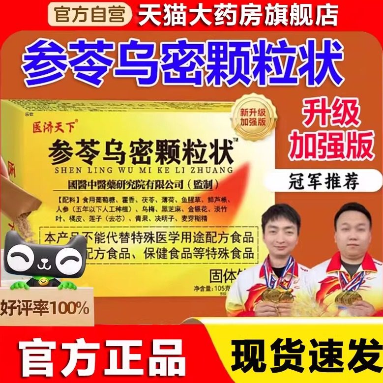 医济天下参苓乌密颗粒状内调官方旗舰店参岑乌黑密发饮加强版8xb