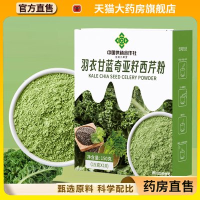 中国供销合作社羽衣甘蓝奇亚籽西芹粉官方旗舰店正品膳食纤饮2EH