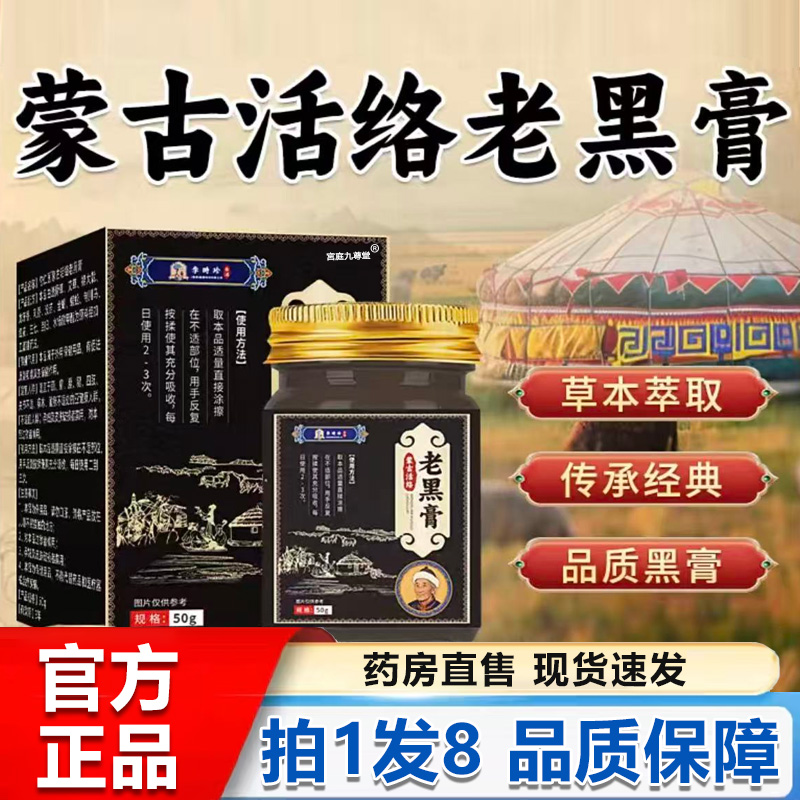 蒙古活络老黑膏李时珍官方旗舰店正品草本植物萃取颈肩腰腿膝1BP