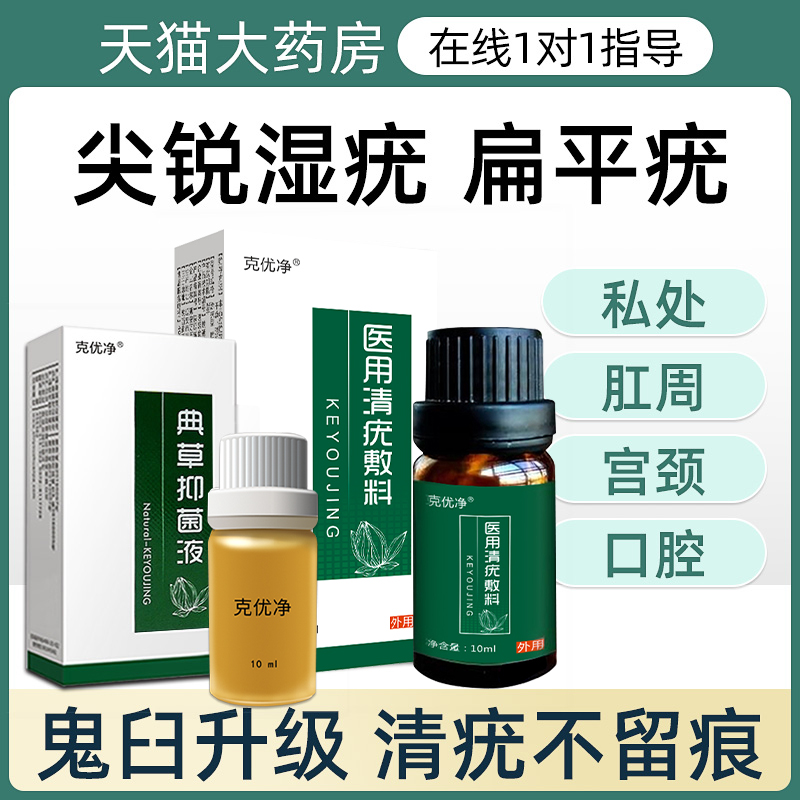 克优净尖锐疣湿疣湿庞男女假性珍珠粒疹去除鬼臼扁平疣毒素酊膏aa